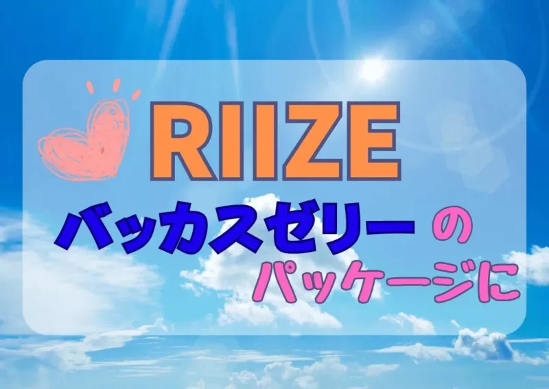 RIIZE(ライズ）が韓国バッカスゼリーのパッケージに/2024年3月박카스